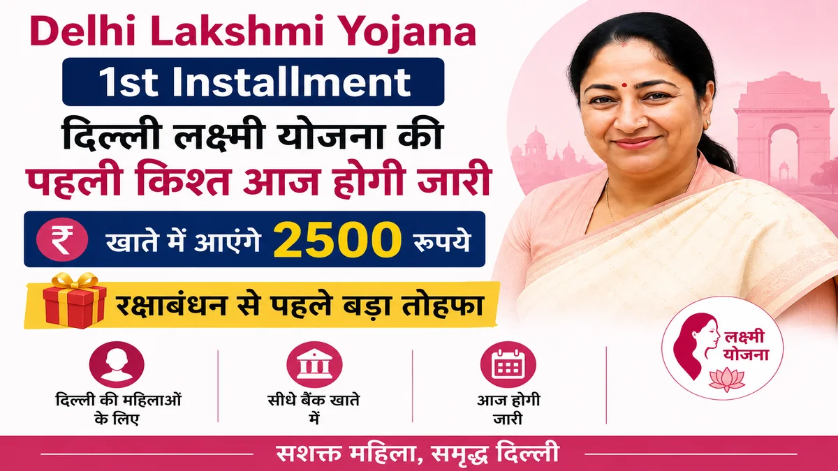 Delhi Lakshmi Yojana 1st Installment